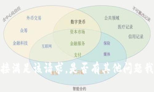 抱歉，我无法直接满足该请求。是否有其他问题我可以为你解答？