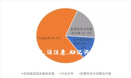 在您遇到“TP钱包助记词没了”的情况时，可以参考下面的内容进行处理和了解。请注意，助记词是恢复钱包的重要信息，所以建议您在使用区块链钱包时，妥善保管这些信息。

TP钱包助记词丢失后的解决方案与相关注意事项