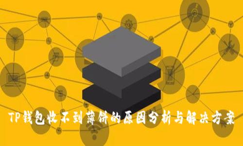 TP钱包收不到薄饼的原因分析与解决方案
