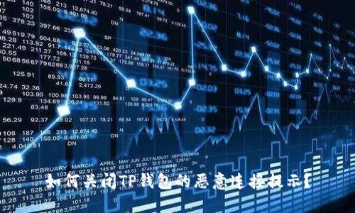 如何关闭TP钱包的恶意连接提示？