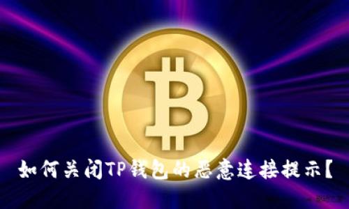 如何关闭TP钱包的恶意连接提示？