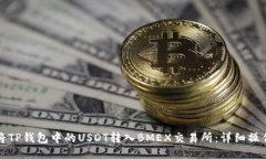 如何将TP钱包中的USDT转入BMEX交易所：详细操作指