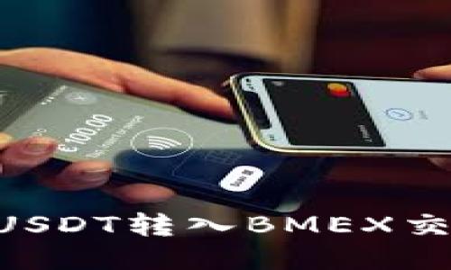 如何将TP钱包中的USDT转入BMEX交易所：详细操作指南