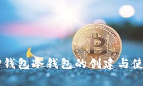 关于TP钱包冷钱包的创建与使用详解
