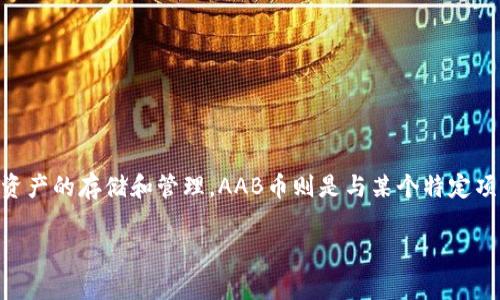 在当前的数字货币市场中，出现了许多新的项目和代币。TP钱包（TokenPocket）是一种流行的数字钱包，支持多种区块链资产的存储和管理。AAB币则是与某个特定项目相关的代币，通常与去中心化金融（DeFi）、NFT或其他区块链应用相关。以下是关于AAB币的详细介绍和相关问题分析。

TP钱包中的AAB币是什么？详细解析与应用
