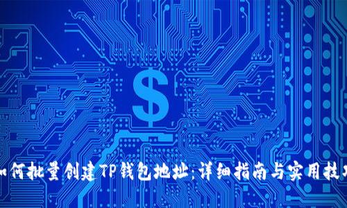 如何批量创建TP钱包地址：详细指南与实用技巧