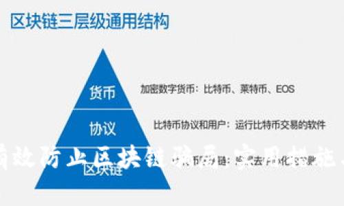 如何有效防止区块链骗局：实用措施与指导
