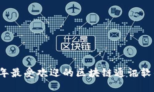 2023年最受欢迎的区块链通讯软件推荐