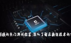 区块链领域的热门期刊推荐：深入了解区块链技