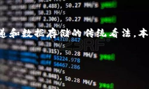 方案概览

在这个数字化和去中心化的时代，区块链技术及其底层通信协议正逐渐改变我们对信息传递和数据存储的传统看法。本文将深入探讨区块链底层通信协议的种类、功能以及其在不同应用场景中的具体实现方式。


区块链底层通信协议详解：种类、功能与应用场景