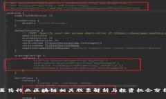 医药行业区块链相关股票解析与投资机会分析