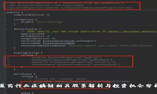 医药行业区块链相关股票解析与投资机会分析