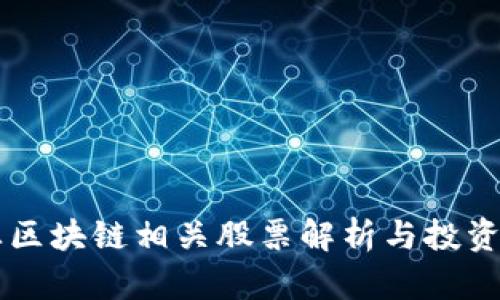 医药行业区块链相关股票解析与投资机会分析