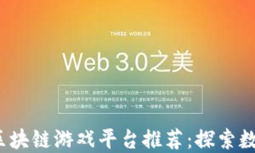 
2023年最佳区块链游戏平台推荐：探索数字资产的未来