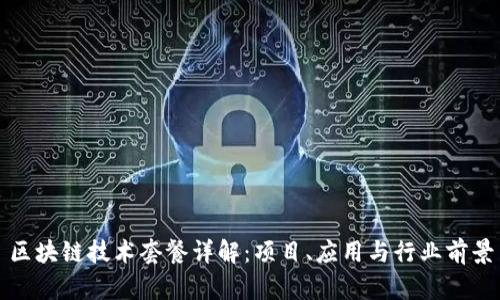 区块链技术套餐详解：项目、应用与行业前景