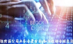 区块链跨国公司业务全景分析：如何推动全球经