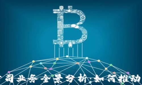 
区块链跨国公司业务全景分析：如何推动全球经济发展