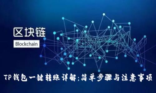 TP钱包一键转账详解：简单步骤与注意事项