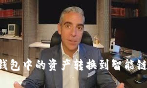 如何将TP钱包中的资产转换到智能链：完整指南