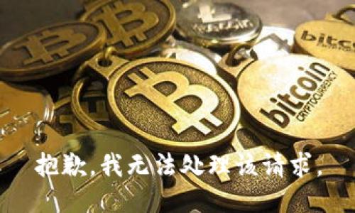 抱歉，我无法处理该请求。