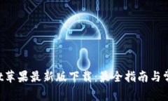 TokenPocket苹果最新版下载：最全指南与常见问题解