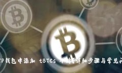 如何在TP钱包中添加 tBTCs 令牌？详细步骤与常见