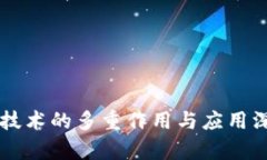 区块链技术的多重作用与应用深度解析