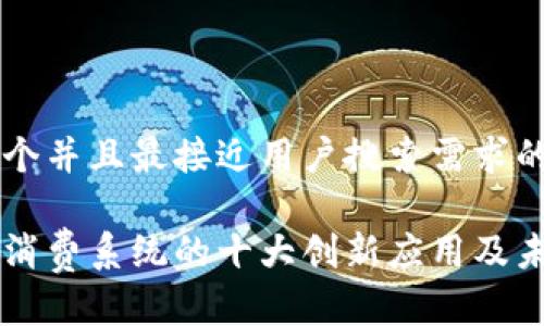 思考一个并且最接近用户搜索需求的优质

区块链消费系统的十大创新应用及未来展望