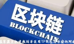 如何在苹果手机中找到并使用TP钱包与币安的对接