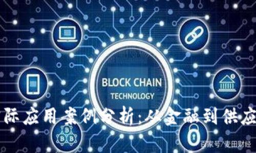 区块链技术的实际应用案例分析：从金融到供应链的多元化实践