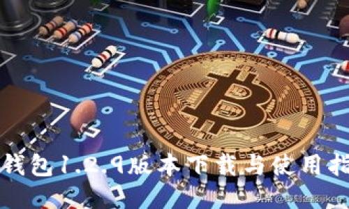TP钱包1.2.9版本下载与使用指南