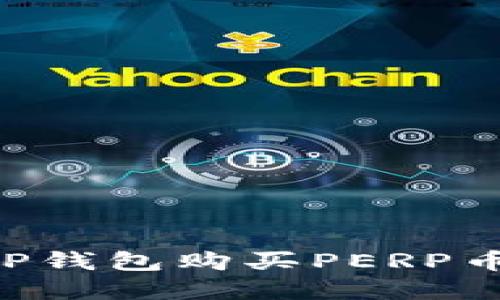 如何通过TP钱包购买PERP币：完整指南