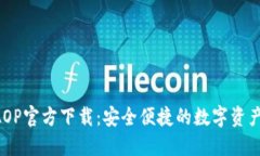 TP钱包 AOP官方下载：安全便捷的数字资产管理平