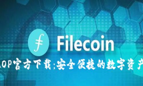 TP钱包 AOP官方下载：安全便捷的数字资产管理平台