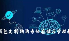 TP钱包支持狗狗币的存储与管理教程