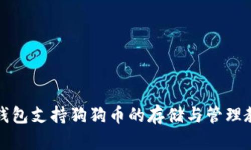 TP钱包支持狗狗币的存储与管理教程