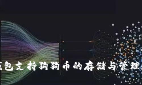 TP钱包支持狗狗币的存储与管理教程