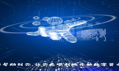 如何轻松下载与安装TP钱包：全面指南与常见问题解答

TP钱包下载安装, 区块链, 数字资产管理/guanjianci

引言
在数字货币日渐流行的今天，区块链技术已成为热门话题。而TP钱包作为一款多功能的数字资产管理工具，凭借其出色的用户体验和多种实用功能，受到了广泛的欢迎。如果你想下载和安装TP钱包，但遇到了一些问题，不用担心，本文将为你提供详细的操作步骤，并解答常见的问题。

什么是TP钱包？
TP钱包是一款去中心化的数字资产钱包，支持多种主流币种和代币，用户可以通过它进行资产管理、数字货币的存储与交易。TP钱包提供安全可靠的私钥管理，保证用户资产的安全。除了基本的存储功能，TP钱包还支持DApp（去中心化应用程序），为用户提供更多的区块链生态服务。

TP钱包的特点
TP钱包有以下几个显著的特点：
ul
    listrong安全性：/strongTP钱包采用行业领先的加密技术，并且不存储用户的私钥，确保用户资产的安全性。/li
    listrong多币种支持：/strong支持多种数字货币和ERC20、BEP20等各种代币，使用户能够方便地进行资产管理。/li
    listrong用户友好的界面：/strongTP钱包的界面简洁易用，即使是新手也能快速上手。/li
    listrongDApp支持：/strong用户可以直接在钱包内使用各种去中心化应用，拓宽了数字资产的应用场景。/li
    listrong社区驱动：/strongTP钱包有着活跃的社区用户，用户可以非常方便地获取帮助和最新信息。/li
/ul

如何下载TP钱包？
下载TP钱包其实非常简单，下面是详细的步骤：
ol
    listrong访问官网：/strong首先，打开你的浏览器，访问TP钱包的官方网站，以确保下载到的是官方最新版本。/li
    listrong选择合适的版本：/strong根据你的手机操作系统（Android或iOS），选择对应的下载链接。/li
    listrong下载APK文件：/strong如果你是Android用户，点击下载APK文件。如果你是iOS用户，可以通过App Store进行下载。/li
    listrong安装TP钱包：/strong下载完成后，打开APK文件并按照提示进行安装。如果你是在iOS上下载，直接点击“获取”即可。/li
/ol
注意：为了确保安全，请尽量从官方网站下载应用程序，避免从不明来源下载，以防恶意软件。

TP钱包安装后的配置
安装完成后，你需要进行一些基本的配置步骤，以确保你能够顺利使用TP钱包：
ol
    listrong创建新钱包或导入已有钱包：/strong如果你是新用户，可以选择创建一个新钱包，按照提示设置密码和备份助记词；如果你有已有的钱包，可以选择导入功能，输入助记词来恢复你的资产。/li
    listrong设置安全选项：/strongTP钱包提供了多种安全设置选项，例如指纹识别、面部识别等，建议用户根据个人需求设置安全性。/li
    listrong充值资产：/strong完成设置后，你可以通过转账等方式向你的TP钱包中充值数字货币。/li
/ol
配置完成后，你就可以开始使用TP钱包进行日常的数字资产管理了！

下载TP钱包时可能遇到的问题
在下载TP钱包的过程中，用户可能遭遇一些常见问题，以下是这些问题以及解决方案：

问题一：如何解决TP钱包下载失败的情况？
如果在下载TP钱包时出现失败，可能有以下几个原因：
ul
    listrong网络连接问题：/strong首先检查你的网络连接是否正常，可以尝试切换不同的WiFi或使用移动数据。/li
    listrong存储空间不足：/strong确保你的设备有足够的存储空间来下载和安装TP钱包，建议至少留出100MB的空间。/li
    listrong权限问题：/strong在Android设备上，可能需要手动授权安装未知来源的应用，进入设置开启该选项后尝试重新下载。/li
/ul
如果以上方法仍无法解决问题，可以尝试清除浏览器缓存，或者换一个浏览器进行下载。此外，你也可以考虑通过其他用户推荐的可靠软件下载源。

问题二：TP钱包的安全性怎样？值得信赖吗？
TP钱包在安全性方面采取了一系列措施，确保用户数字资产的安全：
ul
    listrong私钥控制：/strong用户的私钥始终保存在用户的设备上，而不是托管在TP钱包服务器上，这样可以降低资产被盗的风险。/li
    listrong加密技术：/strongTP钱包采用行业领先的加密理念，并通过多重加密技术保护用户数据和私钥，降低了被攻击的可能性。/li
    listrong定期安全审计：/strongTP钱包团队会定期进行安全审计，更新和修复潜在的安全漏洞，确保用户的信任。/li
/ul
然而，没有任何数字资产钱包能做到百分之百的安全，用户仍需自行妥善保管好助记词和密码，避免泄露。

问题三：如何恢复TP钱包中的资产？
如果你不小心删除了TP钱包，或者更换了设备，恢复你的资产相对简单。
ol
    listrong下载安装TP钱包：/strong首先，你需要重新下载并安装TP钱包。/li
    listrong选择恢复钱包：/strong在打开应用后，选择“恢复钱包”，然后输入你的助记词。/li
    listrong验证身份：/strong根据TP钱包的提示，完成身份验证，你的资产会被恢复到新账户中。/li
/ol
务必保持助记词的安全性，如果助记词丢失，你将无法恢复钱包中的资产。

问题四：TP钱包支持哪些币种？
TP钱包作为一款多功能钱包，支持多种主流币种和代币。以下是一些常见的支持币种：
ul
    listrong比特币（BTC）：/strong作为第一个加密货币，比特币在TP钱包中得到了良好的支持。/li
    listrong以太坊（ETH）：/strongTP钱包支持以太坊及其上的ERC20代币，方便用户进行管理。/li
    listrong币安智能链（BSC）：/strong用户可以在TP钱包中管理BSC网络上发行的代币。/li
    listrong其他主流数字货币： /strong如比特币现金、莱特币、狗狗币等，都可以在TP钱包中进行存储和交易。/li
/ul
详细的币种支持列表可以在TP钱包官网下载页面上查询。

问题五：如何使用TP钱包进行交易？
使用TP钱包进行交易非常简单，以下是基本步骤：
ol
    listrong充值资产：/strong确保你的钱包中有足够的数字货币，进行交易前需先充值。/li
    listrong输入交易信息：/strong选择想要发送的币种，输入收款地址和交易数量，并核对信息是否正确。/li
    listrong确认交易：/strong确认所有信息无误后，输入密码进行确认，完成交易。/li
/ol
TP钱包会及时显示交易状态，用户可以在钱包内查看交易记录和状态。

总结
TP钱包作为一种便捷、安全的数字资产管理工具，越来越受到用户的青睐。希望本文提供的下载、安装与常见问题解答能够帮助到你，让你更顺利地开始数字货币之旅。记得始终保持你的助记词和密码的安全，以确保你的资产安全无忧。