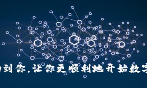 如何轻松下载与安装TP钱包：全面指南与常见问题解答

TP钱包下载安装, 区块链, 数字资产管理/guanjianci

引言
在数字货币日渐流行的今天，区块链技术已成为热门话题。而TP钱包作为一款多功能的数字资产管理工具，凭借其出色的用户体验和多种实用功能，受到了广泛的欢迎。如果你想下载和安装TP钱包，但遇到了一些问题，不用担心，本文将为你提供详细的操作步骤，并解答常见的问题。

什么是TP钱包？
TP钱包是一款去中心化的数字资产钱包，支持多种主流币种和代币，用户可以通过它进行资产管理、数字货币的存储与交易。TP钱包提供安全可靠的私钥管理，保证用户资产的安全。除了基本的存储功能，TP钱包还支持DApp（去中心化应用程序），为用户提供更多的区块链生态服务。

TP钱包的特点
TP钱包有以下几个显著的特点：
ul
    listrong安全性：/strongTP钱包采用行业领先的加密技术，并且不存储用户的私钥，确保用户资产的安全性。/li
    listrong多币种支持：/strong支持多种数字货币和ERC20、BEP20等各种代币，使用户能够方便地进行资产管理。/li
    listrong用户友好的界面：/strongTP钱包的界面简洁易用，即使是新手也能快速上手。/li
    listrongDApp支持：/strong用户可以直接在钱包内使用各种去中心化应用，拓宽了数字资产的应用场景。/li
    listrong社区驱动：/strongTP钱包有着活跃的社区用户，用户可以非常方便地获取帮助和最新信息。/li
/ul

如何下载TP钱包？
下载TP钱包其实非常简单，下面是详细的步骤：
ol
    listrong访问官网：/strong首先，打开你的浏览器，访问TP钱包的官方网站，以确保下载到的是官方最新版本。/li
    listrong选择合适的版本：/strong根据你的手机操作系统（Android或iOS），选择对应的下载链接。/li
    listrong下载APK文件：/strong如果你是Android用户，点击下载APK文件。如果你是iOS用户，可以通过App Store进行下载。/li
    listrong安装TP钱包：/strong下载完成后，打开APK文件并按照提示进行安装。如果你是在iOS上下载，直接点击“获取”即可。/li
/ol
注意：为了确保安全，请尽量从官方网站下载应用程序，避免从不明来源下载，以防恶意软件。

TP钱包安装后的配置
安装完成后，你需要进行一些基本的配置步骤，以确保你能够顺利使用TP钱包：
ol
    listrong创建新钱包或导入已有钱包：/strong如果你是新用户，可以选择创建一个新钱包，按照提示设置密码和备份助记词；如果你有已有的钱包，可以选择导入功能，输入助记词来恢复你的资产。/li
    listrong设置安全选项：/strongTP钱包提供了多种安全设置选项，例如指纹识别、面部识别等，建议用户根据个人需求设置安全性。/li
    listrong充值资产：/strong完成设置后，你可以通过转账等方式向你的TP钱包中充值数字货币。/li
/ol
配置完成后，你就可以开始使用TP钱包进行日常的数字资产管理了！

下载TP钱包时可能遇到的问题
在下载TP钱包的过程中，用户可能遭遇一些常见问题，以下是这些问题以及解决方案：

问题一：如何解决TP钱包下载失败的情况？
如果在下载TP钱包时出现失败，可能有以下几个原因：
ul
    listrong网络连接问题：/strong首先检查你的网络连接是否正常，可以尝试切换不同的WiFi或使用移动数据。/li
    listrong存储空间不足：/strong确保你的设备有足够的存储空间来下载和安装TP钱包，建议至少留出100MB的空间。/li
    listrong权限问题：/strong在Android设备上，可能需要手动授权安装未知来源的应用，进入设置开启该选项后尝试重新下载。/li
/ul
如果以上方法仍无法解决问题，可以尝试清除浏览器缓存，或者换一个浏览器进行下载。此外，你也可以考虑通过其他用户推荐的可靠软件下载源。

问题二：TP钱包的安全性怎样？值得信赖吗？
TP钱包在安全性方面采取了一系列措施，确保用户数字资产的安全：
ul
    listrong私钥控制：/strong用户的私钥始终保存在用户的设备上，而不是托管在TP钱包服务器上，这样可以降低资产被盗的风险。/li
    listrong加密技术：/strongTP钱包采用行业领先的加密理念，并通过多重加密技术保护用户数据和私钥，降低了被攻击的可能性。/li
    listrong定期安全审计：/strongTP钱包团队会定期进行安全审计，更新和修复潜在的安全漏洞，确保用户的信任。/li
/ul
然而，没有任何数字资产钱包能做到百分之百的安全，用户仍需自行妥善保管好助记词和密码，避免泄露。

问题三：如何恢复TP钱包中的资产？
如果你不小心删除了TP钱包，或者更换了设备，恢复你的资产相对简单。
ol
    listrong下载安装TP钱包：/strong首先，你需要重新下载并安装TP钱包。/li
    listrong选择恢复钱包：/strong在打开应用后，选择“恢复钱包”，然后输入你的助记词。/li
    listrong验证身份：/strong根据TP钱包的提示，完成身份验证，你的资产会被恢复到新账户中。/li
/ol
务必保持助记词的安全性，如果助记词丢失，你将无法恢复钱包中的资产。

问题四：TP钱包支持哪些币种？
TP钱包作为一款多功能钱包，支持多种主流币种和代币。以下是一些常见的支持币种：
ul
    listrong比特币（BTC）：/strong作为第一个加密货币，比特币在TP钱包中得到了良好的支持。/li
    listrong以太坊（ETH）：/strongTP钱包支持以太坊及其上的ERC20代币，方便用户进行管理。/li
    listrong币安智能链（BSC）：/strong用户可以在TP钱包中管理BSC网络上发行的代币。/li
    listrong其他主流数字货币： /strong如比特币现金、莱特币、狗狗币等，都可以在TP钱包中进行存储和交易。/li
/ul
详细的币种支持列表可以在TP钱包官网下载页面上查询。

问题五：如何使用TP钱包进行交易？
使用TP钱包进行交易非常简单，以下是基本步骤：
ol
    listrong充值资产：/strong确保你的钱包中有足够的数字货币，进行交易前需先充值。/li
    listrong输入交易信息：/strong选择想要发送的币种，输入收款地址和交易数量，并核对信息是否正确。/li
    listrong确认交易：/strong确认所有信息无误后，输入密码进行确认，完成交易。/li
/ol
TP钱包会及时显示交易状态，用户可以在钱包内查看交易记录和状态。

总结
TP钱包作为一种便捷、安全的数字资产管理工具，越来越受到用户的青睐。希望本文提供的下载、安装与常见问题解答能够帮助到你，让你更顺利地开始数字货币之旅。记得始终保持你的助记词和密码的安全，以确保你的资产安全无忧。