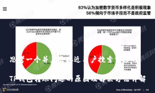 思考一个并且最接近用户搜索需求的

TP钱包转账闪退的原因及解决方法详解