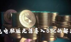 TP钱包电脑版无法导入BSC的解决方案