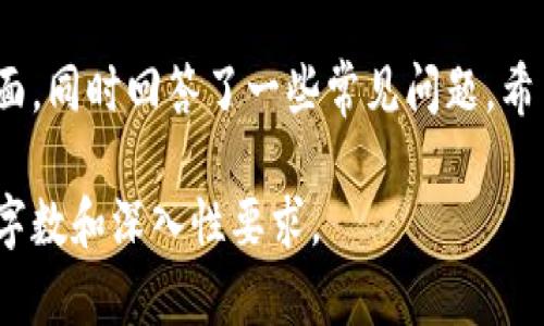 这是一个较为复杂和特定的任务。下面是一个基于您请求的示例，提供了一个、相关关键词以及扩展的内容框架。

  通过哈希构建区块链的网站有哪些？完全解析区块链结构与技术原理 / 
 guanjianci 区块链, 哈希函数, 网站制作 /guanjianci 

引言
区块链技术近年来发展迅速，成为各种行业解决方案的核心。它的安全性和透明度吸引了无数的企业和开发者。对于想要了解如何通过哈希函数构建区块链网站的用户，本文将深入探讨这一主题，并提供具体的实施案例。

区块链与哈希函数的基础知识
在深入介绍构建区块链的网站之前，首先我们需要明确区块链和哈希函数的基本概念。区块链是一种去中心化的数据存储技术，它通过将数据分块（区块）并通过哈希函数链接在一起实现数据的安全性。而哈希函数则是一种将任意长度输入转化为固定长度输出的函数，广泛应用于数据验证和加密中。

通过哈希构建区块链的网站的基本架构
构建一个通过哈希函数实现区块链的网站通常需要包括以下几个部分：用户界面、后端逻辑、数据库以及通信协议等。首先，用户通过界面互动，进行数据的提交；后端则负责数据的处理以及区块链的管理；而数据库则用于存储链接在一起的区块和实际数据。

1. 常见的区块链网站构建平台
在构建区块链网站时，有许多现成的框架和平台可以选择。例如，Ethereum开发者可以使用Truffle框架来构建和测试智能合约。而Hyperledger Fabric则适合于需要企业级安全性和可扩展性的应用。

2. 网页设计与用户体验
对于用户而言，网站的设计与体验至关重要。设计一个直观的用户界面，不仅能提升用户的访问时间，还能增进用户对网站的信任感。区块链技术的复杂性使得在设计时需要注重简化信息，以便用户能够轻松理解区块链如何运行。

3. 后端逻辑与哈希运算
网站的后端是整个区块链功能的核心部分。开发者需要实现区块链的基本逻辑，比如如何创建新区块，如何通过哈希算法链接各个区块，以及如何验证数据的完整性。

4. 数据存储与安全性
区块链的安全性离不开有效的数据存储方法。开发者需要选择合适的数据库，同时实施适当的安全措施，保护区块链数据不被篡改或丢失。

5. 应用案例分享
有很多成功的案例展示了哈希构建区块链的网站的潜力。这些实例不仅可以作为学习的借鉴，还可以启发新项目的灵感。

常见问题解答

问题1：如何选择构建区块链网站的平台？
选择构建区块链网站的平台需要考虑多个成功因素。首先，不同的平台适合不同的应用场景。例如，Ethereum适合需要快速开发和资本支持的项目，而Hyperledger更适合企业级解决方案。此外，还需要考虑平台的社区支持和文档资源，确保开发者能迅速上手。

问题2：哈希函数在区块链中的作用是什么？
哈希函数是区块链的核心组件之一，它用于生成区块的唯一标识符。这个标识符不仅用于链接区块，还用于验证数据的完整性。每个区块都包含上一个区块的哈希值，这样就形成了一条安全的链条，数据一旦被写入几乎无法被篡改。

问题3：如何确保区块链网站的安全性？
确保区块链网站的安全性是开发者的重要职责。首先，应该使用强大的哈希算法，并确保密钥管理的安全性。此外，通过采用多重签名、智能合约审计和定期的安全测试，能有效降低安全风险。

问题4：区块链网站如何实现可扩展性？
可扩展性是区块链技术面临的主要挑战之一。开发者可以通过选择合适的共识机制，如权益证明（PoS）或分层网络架构，来提升网络的可扩展性。此外，采用侧链或分片技术也能有效分散负载，提高交易速率。

问题5：有什么工具可以帮助我们开发区块链网站？
开发区块链网站可以使用多种工具。常用的开发框架有Truffle、Brownie等，而用于区块链浏览器的工具如Etherscan可以帮助开发者检查和解析交易情况。此外，还有一些前端框架如React.js可以用于构建用户界面。使用这些工具能够极大提高开发效率。

总结
构建一个通过哈希实现区块链的网站并不是一件简单的事情。本文深入探讨了区块链基本知识、架构设计、后端逻辑、安全性等多个方面，同时回答了一些常见问题。希望能够帮助有志于开发区块链应用的读者们更好地理解和实施这一技术。 

以上为整个框架的基本示例，内容已经在各个部分进行了分段处理。实际应用中，可以根据需要进一步扩展每一部分的内容，确保满足字数和深入性要求。