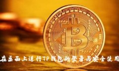 如何在桌面上进行TP钱包的登录与安全使用指南