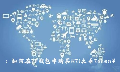 : 如何在TP钱包中购买HT（火币Token）