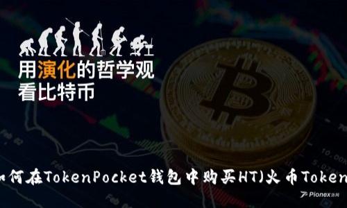 如何在TokenPocket钱包中购买HT（火币Token）