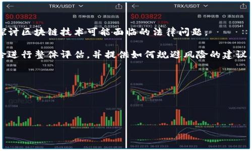 思维框架

在撰写关于“区块链法律风险”的深入文章时，我们需要考虑以下几个方面：

1. **定义区块链及其应用**：区块链的基本概念、不同类型的区块链（公有链、私有链、联盟链等）以及在金融、供应链等领域的应用。

2. **法律框架及合规性**：不同国家和地区对区块链技术的法律政策，包括监管机构的立场。

3. **法律风险细分**：具体的法律风险，包括：
   - 智能合约的合规性
   - 数据隐私和安全问题
   - 反洗钱和反恐融资规定
   - 知识产权问题
   - 证券法的适用性

4. **案例分析**：通过具体的法律纠纷来探讨区块链技术可能面临的法律问题。

5. **未来展望及建议**：对区块链法律风险进行整体评估，并提供如何规避风险的建议。

以下是根据上述框架撰写的内容。

和关键词


区块链法律风险全面解析：应对挑战的指南
