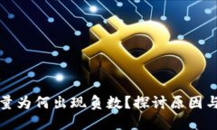 TP钱包数量为何出现负数？探讨原因与解决方案