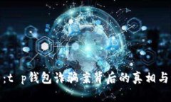 深度解析：t p钱包诈骗案背后的真相与预防措施