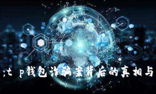 深度解析：t p钱包诈骗案背后的真相与预防措施