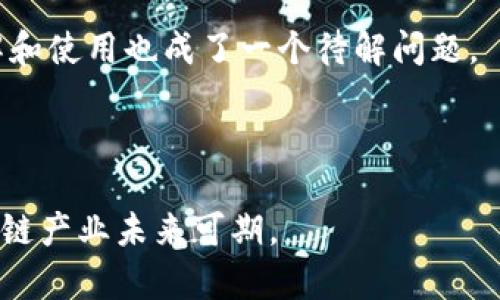 biao ti/biao ti寻乌综合区块链产业分析/biao ti

区块链, 寻乌, 产业发展/guanjianci

在数字化和信息化快速发展的今天，区块链技术作为一种新兴的信息技术，被越来越多的产业所采用。尤其是在中国，政府对区块链技术的重视程度不断加深，寻乌作为一个具有创新意识的地区，也在积极布局其综合区块链产业。本篇文章将对寻乌综合区块链产业进行深入分析，探讨其产业发展现状、前景以及相关问题。

一、寻乌综合区块链产业的现状

寻乌位于江西省，在经济转型升级的过程中，积极引入高新技术和新兴产业。区块链产业发展在寻乌市场蓬勃兴起，不仅能够推动经济的转型升级，也有助于提升寻乌在全国的产业竞争力。

根据相关数据，寻乌的区块链产业已经形成了初步的生态系统，涵盖了技术研发、基础设施建设、应用场景和行业解决方案等多个方面。许多企业开始关注区块链技术的应用，尤其是在金融、供应链、医疗、公共资源等领域，取得了一定的成效。

具体来说，寻乌的区块链产业主要包括以下几个部分：技术服务、应用开发、数据交易和行业合作。

首先，寻乌地区的技术服务企业开始提供区块链技术的咨询和支持，借助其在数据管理、智能合约、加密安全等方面的专业能力，为企业实施区块链项目提供了有力保障。

其次，应用开发方面，逐渐有一些初创企业孵化出来，专注于区块链应用的创新，比如基于区块链技术的物联网系统、数字身份认证等，这些应用为传统产业提供了技术改造的机会。

再者，数据交易成为区块链产业的重要组成部分。寻乌推动数据的共享与交易，充分发挥区块链技术在数据透明性和不可篡改性上的优势，为各行业带来了更加高效的数据流通方式。

最后，通过和高校、科研机构的合作，寻乌地区的区块链产业实现了技术与应用的深度融合，依托高校的人才优势和科研能力，为区块链产业的发展提供了新动能。

二、寻乌综合区块链产业的前景

寻乌的综合区块链产业前景广阔，这得益于以下几个因素。一是国家的政策支持。近年来，中国政府对区块链产业逐步放宽政策，明确提出支持区块链技术的创新与应用，尤其前景被看好的地区如寻乌，可以依托政策利好吸引资金投入。

其次，随着信息技术的迅速发展，区块链作为数字化转型的重要技术之一，越来越多的企业意识到其重要性。在寻乌，传统产业开始逐步实施区块链技术，可以有效提升产业效率，降低成本。

此外，数字经济的崛起使得数据成为新的生产要素，区块链技术的独特优势在于可以保证数据的真实性和安全性，这为寻乌的区块链产业提供了广阔的市场空间。

国内外的成功案例也为寻乌的区块链产业发展提供了借鉴。许多成功的区块链项目展示了其在促进交易透明、提高效率、降低成本等方面的优势。这些成功经验，可以帮助寻乌更好地进行本地化创新，推动区块链产业的成熟发展。

三、寻乌综合区块链产业面临的挑战

尽管寻乌的综合区块链产业在不断发展，但也面临诸多挑战。首先是技术瓶颈的问题。区块链技术发展迅速，技术更新也很快，寻乌的相关企业还亟需跟上技术发展潮流，进行持续的技术研发和创新。

其次，人才短缺也阻碍了产业的发展。区块链产业所需的专业人才较为稀缺，而寻乌在教育资源和人才吸引力上相对于一线城市仍显不足，因此必须加大对人才培养的投入。

再者，市场的不成熟使得区块链应用场景的开发相对滞后。尽管区块链技术拥有多重应用场景，但目前大 części 企业仍对其缺乏足够的了解，存在相关应用的局限性。

最后，法规政策的不完善也是一个重要限制因素。区块链行业的特殊性使得其在政策和法律的执行上相对复杂，寻乌的相关政策需要进一步完善，以营造良好的发展环境。

四、寻乌综合区块链产业的发展方向

为了更好地推动综合区块链产业的发展，寻乌可从以下几个方向入手。首先，加强与高等院校的联系，建立区块链领域的产学研用合作机制，培养更多专业人才，以缓解当前人才短缺的问题。

其次，应加大对区块链技术的研发投入。在加强基础研究的同时，也要加快将研究成果转化为实际应用，推动旅游、农业、金融等传统产业的数字化转型。

此外，政府应完善相关政策与法规，为区块链创业公司提供更多支持，建立创新创业服务平台，降低创业的门槛和风险，促进企业的可持续发展。

最后，加强市场开拓与合作，积极与外部企业和机构展开合作，形成合力，共同推动寻乌区块链产业的良性发展。

五、未来寻乌区块链产业的潜在问题

在区块链产业未来的发展中，寻乌可能会遇到哪些潜在问题呢？第一个问题是技术上的落后。随着区块链技术的发展，更新换代的速度越来越快，若寻乌地区未能及时跟上，将可能失去市场竞争力。

其次，产业链的完善性依然较弱。区块链产业发展通常需要多个环节的配合，而寻乌在现阶段的产业链条相对不成熟，可能导致整体发展受限。

再者，数据安全和隐私保护的问题。区块链技术虽然具有一定的安全性，但在实际应用中仍然面临着数据泄露和隐私安全的问题，这将影响用户对区块链技术的信任度。

另外，市场的接受度也是一个未知数。尽管区块链有众多优势，但普通消费者和公司对于新兴技术的接受程度不同，如何促进用户对区块链的理解和使用也成了一个待解问题。

最后，随着区块链的普及和竞争的加剧，寻乌的区块链企业可能面临着较大的市场压力，保持持续的创新能力是一项长期的挑战。

综上所述，寻乌综合区块链产业现状良好，但仍面临挑战与发展空间。通过积极推进技术研发、完善产业链、加强人才培养与市场开拓，寻乌的区块链产业未来可期。